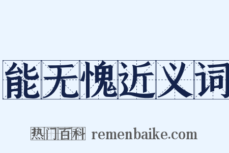 能无愧近义词是什么意思的图片